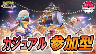 【ポケモンユナイト】久々のカジュアル参加型【初見さん大歓迎】