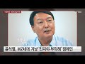 대선콕콕 스윙 보터 mz세대 잡아라...공약도 젊어졌다 ytn