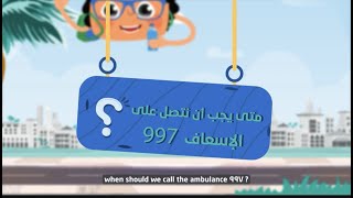 متى يجب أن نتصل على الإسعاف 997