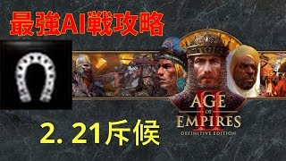 【AoE2 解説】AoE2DE AI戦 21斥候サラセンvsフランク