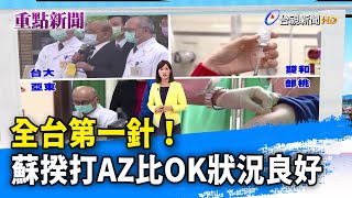 全台第一針！ 蘇揆打AZ比OK狀況良好【重點新聞】-20210322