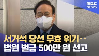 서거석 당선 무효 위기‥ 법원 벌금 500만 원 선고 (2025.01.21/뉴스데스크/전주MBC)