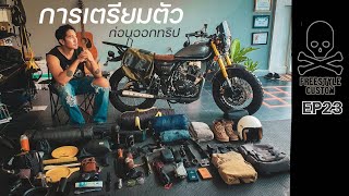 การเตรียมตัวก่อนออกทริป/SM170i Tracker - Freestyle Custom EP23.