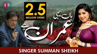 Ha Yeahi Imran Hai | Official Music Video | Summan Sheikh | Summan Sheikh 2022 |