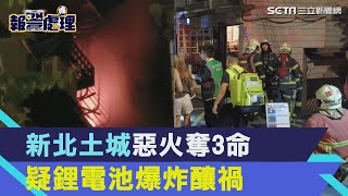 新北土城惡火奪3命　疑鋰電池爆炸釀禍│94看新聞