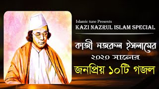 কাজী নজরুল ইসলামের জনপ্রিয় ১০টি গজল ২০২৪ | Kazi Nazrul Islam best bangla gojol 2024 | Islamic tune
