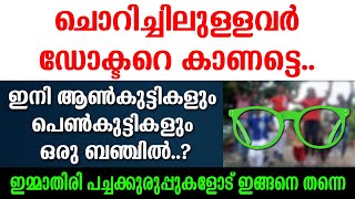 ചൊറിച്ചിലുള്ളവര്‍🟢ഡോക്ടറെ കാണട്ടെ...ഇനി ആണ്‍കുട്ടികളും പെണ്‍കുട്ടികളും ഒരു ബഞ്ചില്‍..?