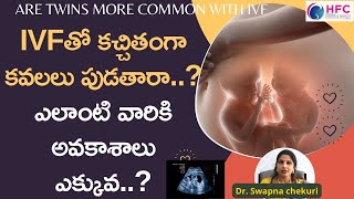 IVFతో కవలల ఛాన్స్‌ ఎవరికి ఎక్కువ  |IVF and twins | Is There A Risk Involved In Twin Pregnancy | HFC