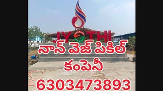 నాన్ వెజ్ ఊరగాయ కంపెనీ 6303473893 , 9959882028