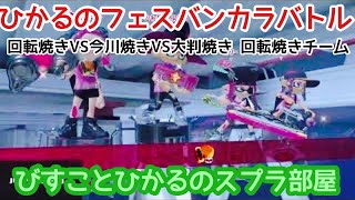 【スプラトゥーン３】ひかるのフェスマッチ　【回転焼き、今川焼、大判焼き】 回転焼きチーム　生配信切り抜き 20231118⑦　＃12歳　＃スプラ３　＃Drizzle season