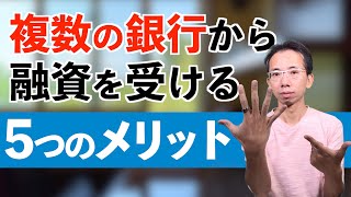 会社が「複数」の銀行から融資を受ける５つものメリット