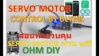 How to control servo motor with Blynk app สอนทำควบคุม servo motor ผ่าน wifi ด้วยแอป Blynk