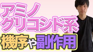 【アミノグリコシド系抗菌薬】抗菌薬と言えばココ！？抗菌スペクトルや副作用のポイントを分かりやすく解説！