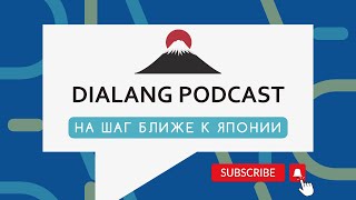 Dialang Podcast: На шаг ближе к Японии