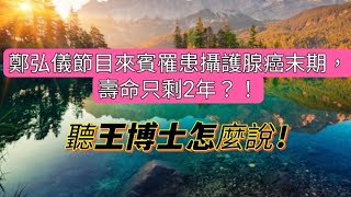 鄭弘儀節目來賓罹患攝護腺癌末期，壽命只剩2年？！聽王博士怎麼說！#youtube發燒影片流行榜 #鄭弘儀 #罹患攝護腺癌末期 #攝護腺癌 #攝護腺