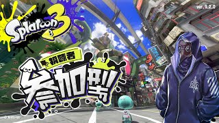 昼起き生活態度カス人間のスプラ参加型です　【スプラトゥーン３】