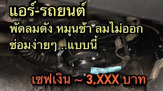 แอร์รถยนต์เสียงดัง พัดลมไม่หมุน หมุนเบา ลมไม่ออก ซ่อมเองง่ายๆ...แบบนี้ (เซฟเงินได้ 3,xxx บาท)