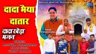 दादा भैया दातार | दादा खेड़ा भजन 2025 | Mukesh Sharma | Ranvir Dhankhar | New Dada Bhaiya Kasni