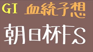 【血統予想】朝日杯フューチュリティS 2024