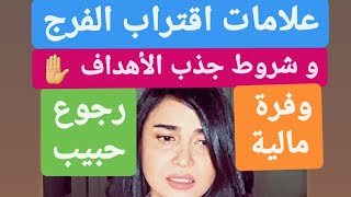 ١٠ علامات  تؤكد اقتراب الفرج ✋مع شيرين الجمل