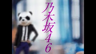 【叩いてみた】乃木坂46 『夜明けまで強がらなくてもいい』【ぱんだ】