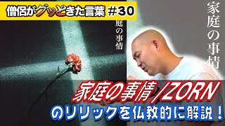 家庭の事情 / ZORNを仏教的に考察！【僧侶がグッときた言葉#30】