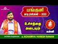 Panguni madha rasi palan 2022 | Kanni | பங்குனி  மாத ராசிபலன் 2022  | கன்னி |  madha Rasipalan |