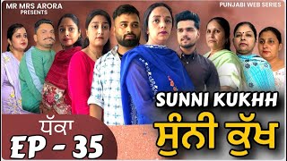 EP - 35 || ਸੁੰਨੀ ਕੁੱਖ ॥ sunni kukhh || A REAL LIFE STORY