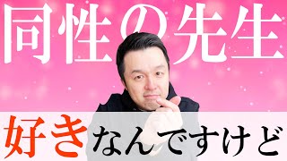 【高校教師】同性生徒からの激しめアピール先生的にどう？