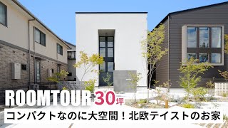 【ルームツアー】30坪 コンパクトなのに大空間！北欧テイストのお家／ジャパンディ×韓国風の優しい内観／住宅密集地での建築に参考になるモデルハウス／吹き抜けが驚きの〇〇な形！？／名古屋注文住宅