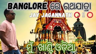 Bangalore ରେ ମୁଁ First Time ରଥ ଟାଣିଲି|| ମୁଁ ଜଗନ୍ନାଥ ମାଟିର ପୁଅ|| ମୁଁ ଖାଣ୍ଟି ଓଡ଼ିଆ||@LocalXpress1