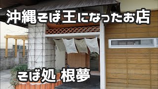 【沖縄そば】沖縄そばグランプリで1位になった店『そば処 根夢』