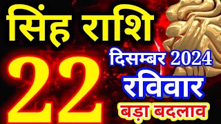 Singh rashi 22 December 2024 - Aaj ka rashifal/ Leo today