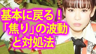 《HAPPYちゃん》神回 基本に戻る！「焦り」の波動と対処法