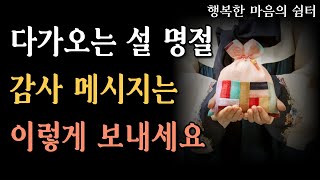 다가오는 설 명절 감사 메시지는 이렇게 보내세요. | 인간관계 | 좋은글 | 위로 | 명언 | 지혜 | 철학ㅣ오디오북 | 힐링 | 어록 | 인생글귀 | 마음