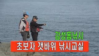 초보자 갯바위 낚시교실#갯바위낚시#초보자바다낚시#감성돔낚시