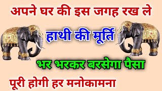 Benefits of Elephant Statue in House | घर में हाथी की मूर्ति रखने से क्या होता है  | Vastu tips