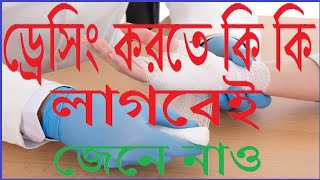 Dressing | Articles | ড্রেসিং - এ ব্যবহৃত জিনিম গুলি জেনে নাও ? | Bengali / বাংলা