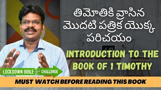 తిమోతికి వ్రాసిన మొదటి పత్రిక యొక్క పరిచయం Introduction to the book of 1 Timothy - Nehemiah Karra