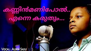 കണ്ണിൻമണിപോൽ എന്നെ കരുതും.. KANNIN MANIPOL     ALBIN SAJU  Christian Malayalam Worship Song