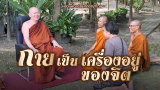 กาย เป็นเครื่องอยู่ของจิต  | หลวงพ่อจรัญ ทักขญาโณ