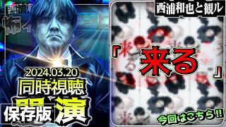 西浦和也と観ル「来る」　／ライブ配信　2024.03.20（水）同時視聴開演／保存版