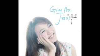 我耶穌我愛祢 蔡佳靈　【Give Me Jesus 只要耶穌】古典詩歌專輯