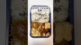 35歳独身 おかずたくさん弁当 #独身 #弁当 #お弁当 #shorts