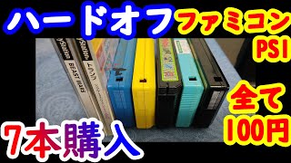 【ハードオフ レトロゲーム】ファミカセなど全て110円！PS1のシンプル1500シリーズなど購入品7点紹介