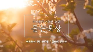 야고보서 2장 5-9절ㅣ듣는 묵상ㅣ길요한 전도사ㅣ2021.9.10.금ㅣ동탄신광교회