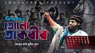 তোলো তাকবীর |কবি মুহিব খান |tolo takbir| muhib khan | মুহিব খানের নতুন গজল|takla song|টাকলার গান