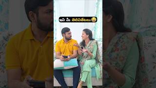 ఇది కూడా తెలీదు😜😂😂 #trending #viral #couplecomedy #shorts #youtubeshorts