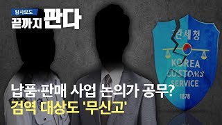 납품 · 판매 사업 논의가 공무?…검역 대상도 '무신고' / SBS /끝까지판다