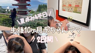 【生後10ヶ月赤ちゃんママ】夏休み\u0026平日！holiday vlog#1日の食事#holiday vlog#生後10ヶ月#夏休み